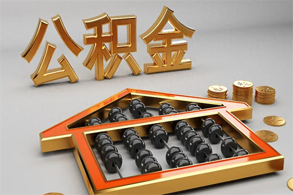 沈丘已经离职了住房离职公积金怎么取（离职后住房公积金如何取出来）
