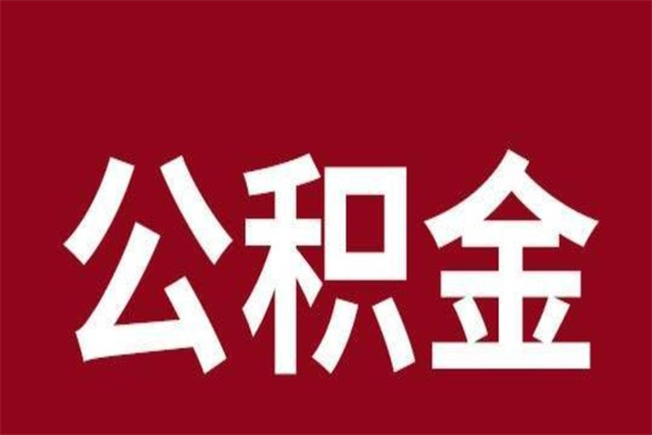 沈丘辞职提住房公积金（辞职公积金提取流程）