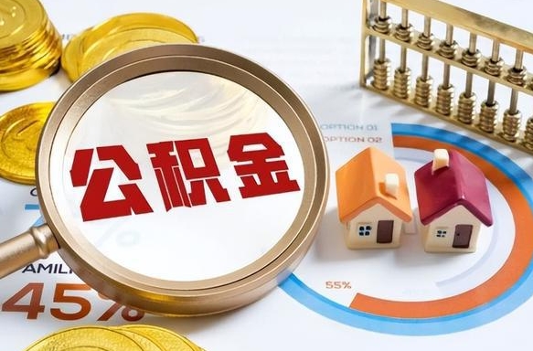 沈丘辞职后怎么取住房公积金（辞职了住房公积金怎么提取）