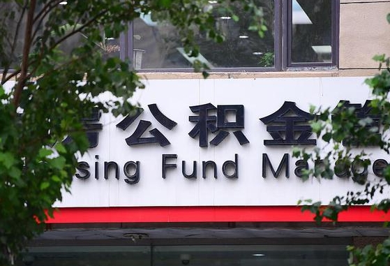 沈丘本市户口可以取公积金吗（城市户口能取公积金吗）