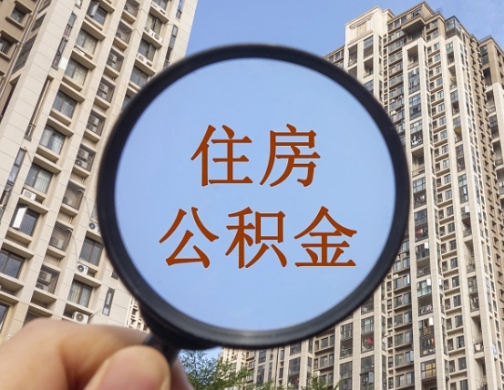 沈丘辞职了公积金怎么取（辞职了之后公积金怎么取）