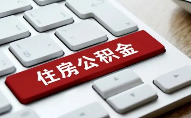 沈丘公积金离开能提出吗（住房公积金离职可以取吗?）