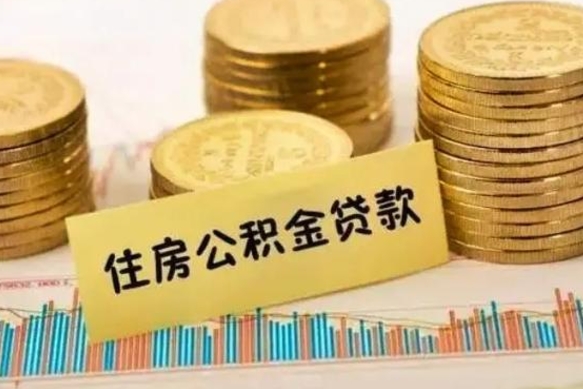 沈丘住房在职公积金封存怎么取（还在职但公积金封存）