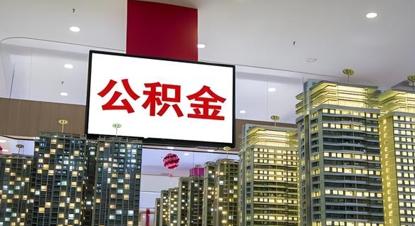 沈丘离职可以取公积金吗（离职能取出公积金吗）