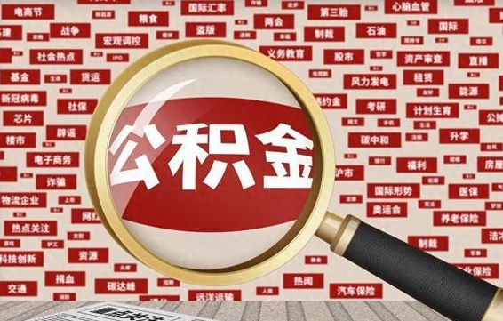 沈丘辞职了可以领取公积金吗（辞职后能取出公积金吗）