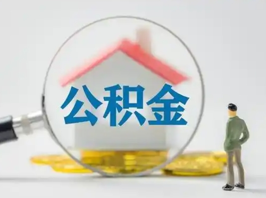 沈丘离职后几个月可以取公积金（离职后多久公积金可以全部提取吗）
