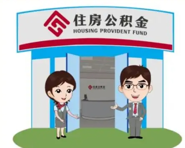 沈丘离职人员如何代提住房公积金（离职公积金可以代领吗）